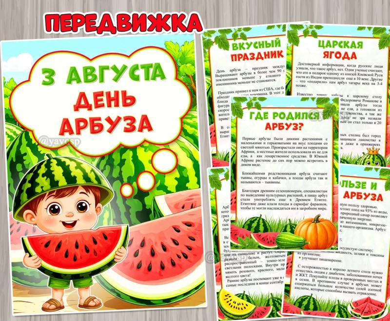 3 августа – День арбуза ()