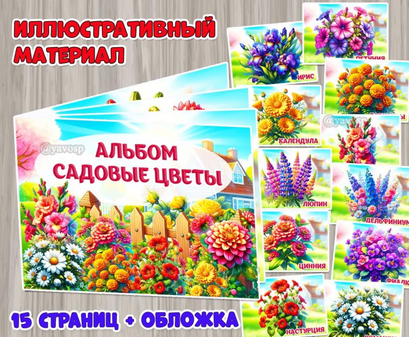 Иллюстративный материал Альбом «Садовые цветы» включает 15 страниц и обложку.  ()