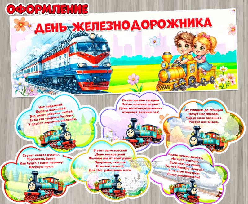 3 августа – День железнодорожника в России ()