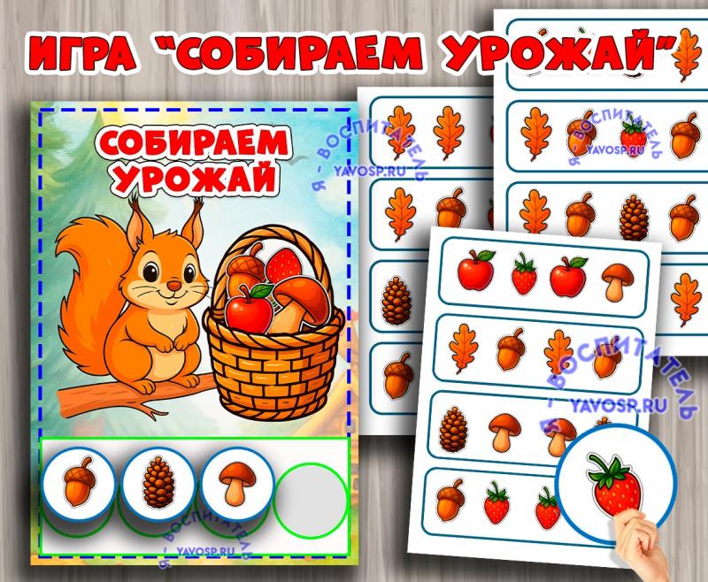 Игра "Собираем урожай" ()