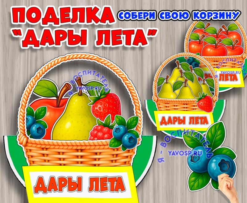 Объемная поделка "Дары лета" ()