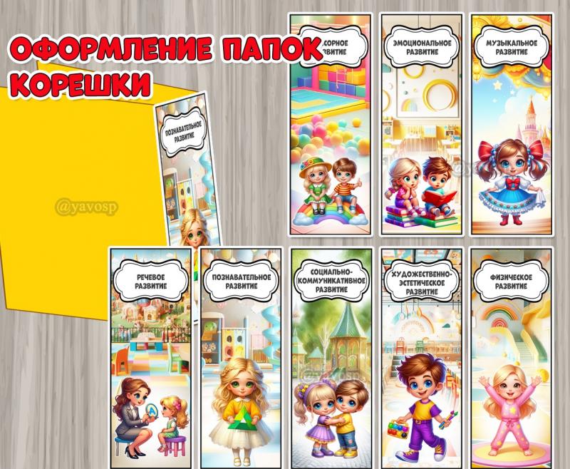 Оформление для папок. Корешки по образовательным областям:  ()