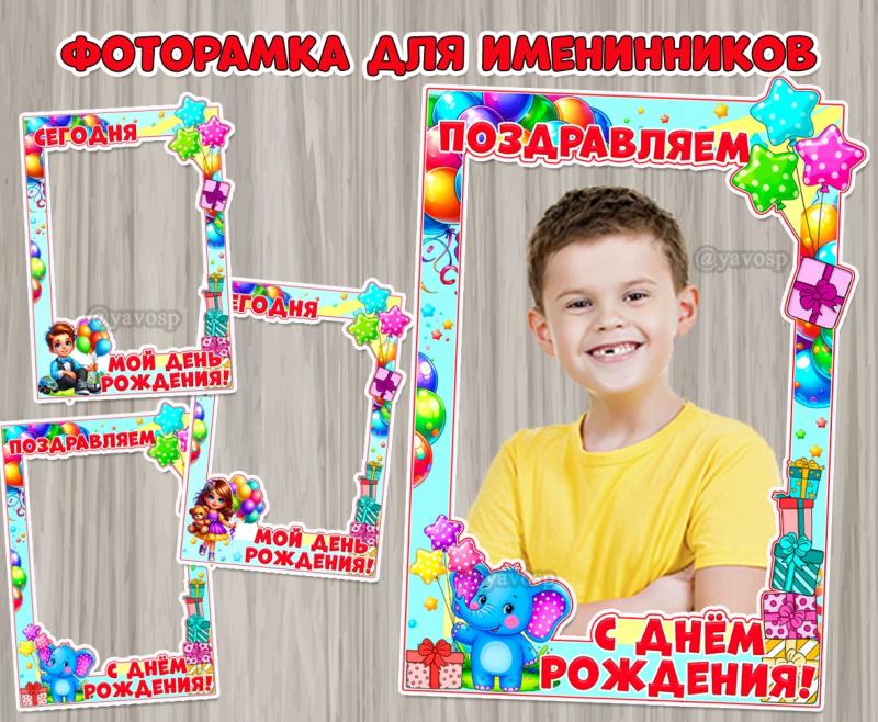 Фоторамки для именинников «Поздравляем с днём рождения!» и «Сегодня мой день рождения!»  ()