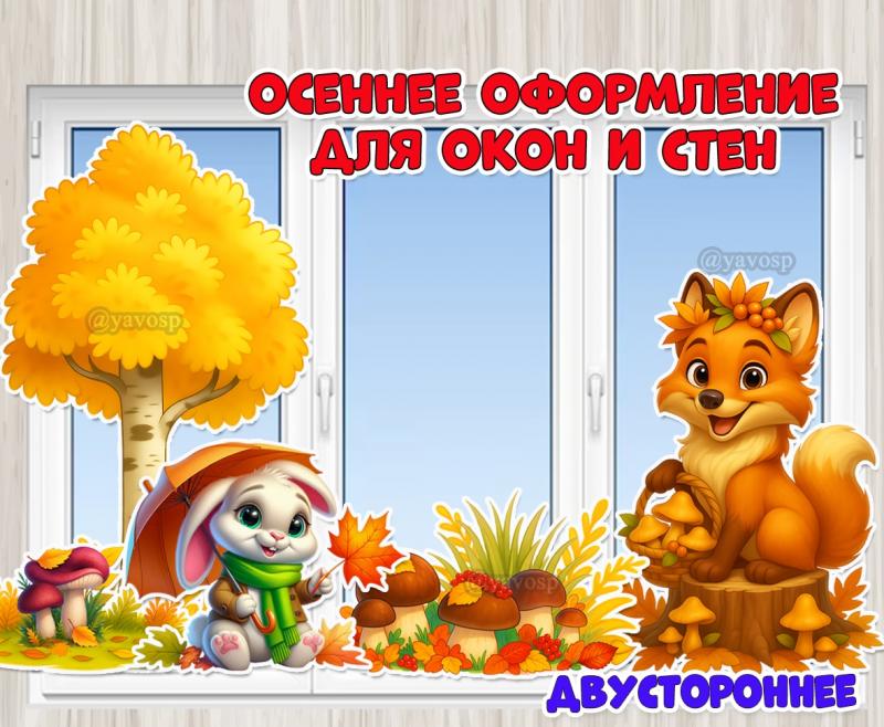Осеннее оформление для окон и стен «На осенней полянке»  ()