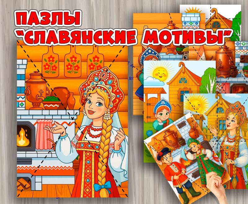 Пазлы "Славнские мотивы" ()
