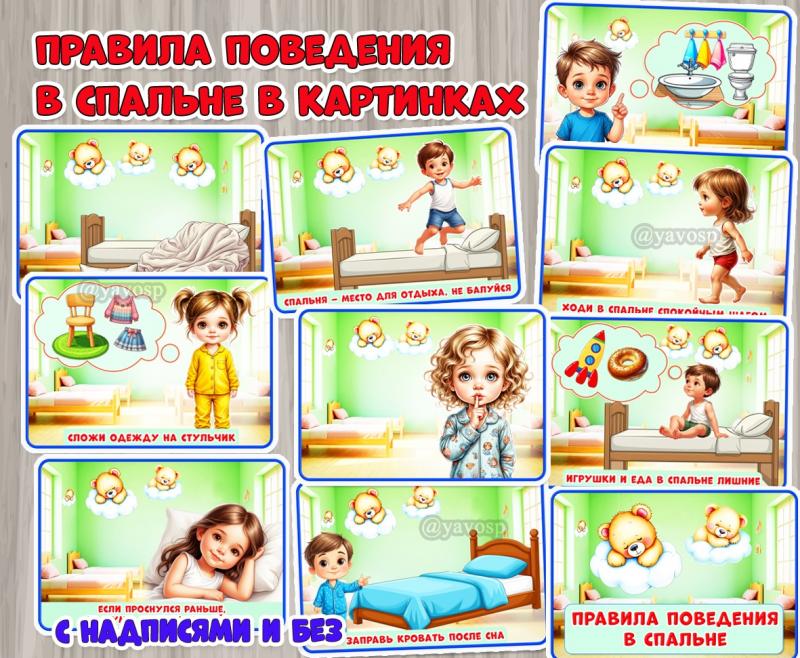 Правила поведения в спальне в картинках с надписями и без ()