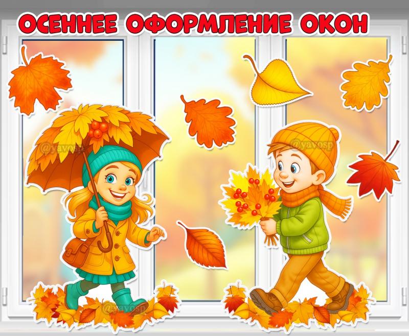 Осеннее оформление окон.  ()