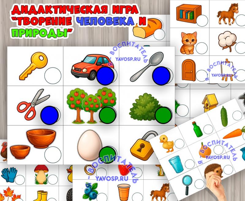 Дидактическая игра "Что создал человек, а что - природа?" ()