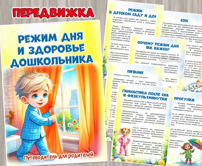 Режим дня и здоровье дошкольника ()