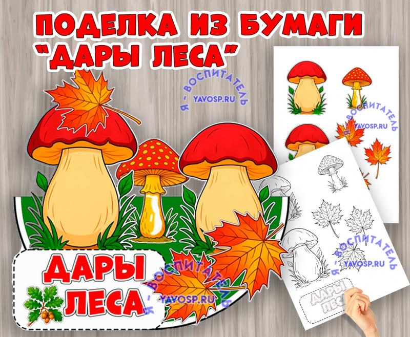 Объемная поделка "Дары леса" ()