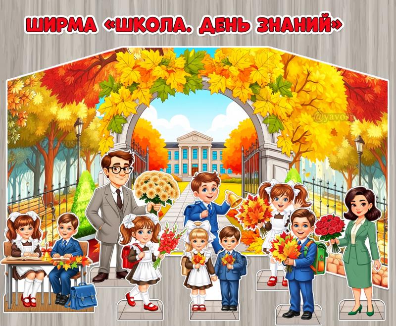 Ширма «Школа. День знаний».  ()