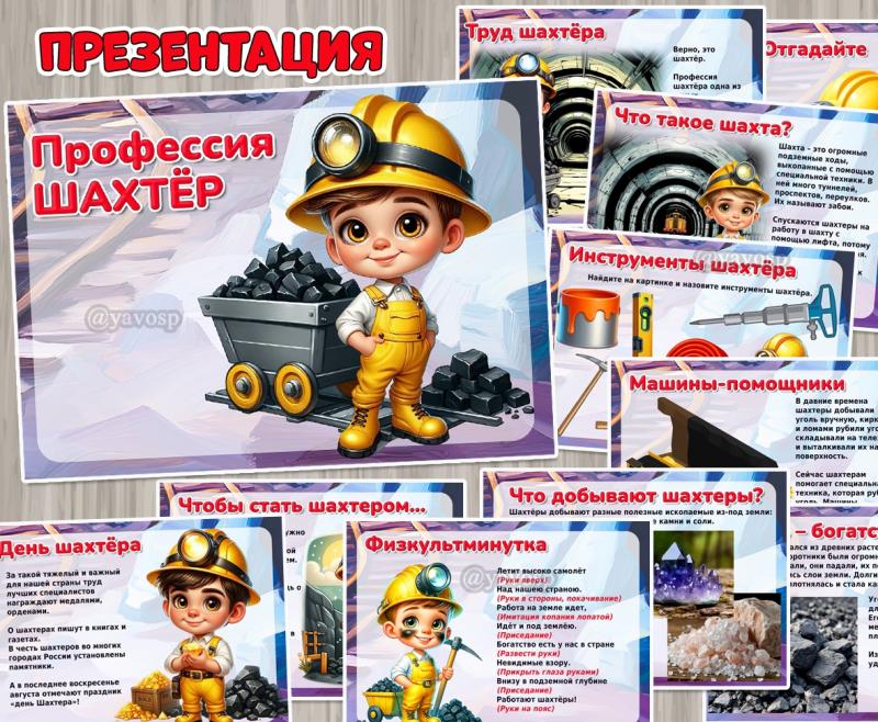 Презентация «Профессия шахтёр» ()