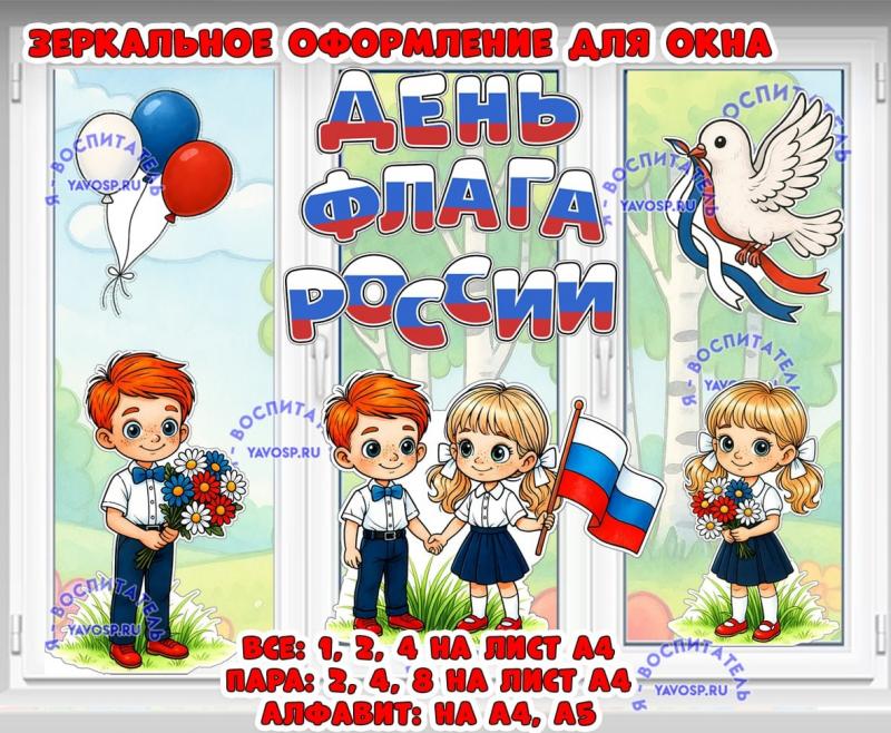 Зеркальное оформление для окна на День флага России ()
