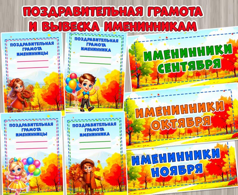 Поздравительная грамота и вывеска именинникам осени ()