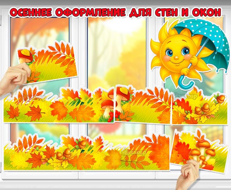 Осеннее оформление для окон и стен.  ()