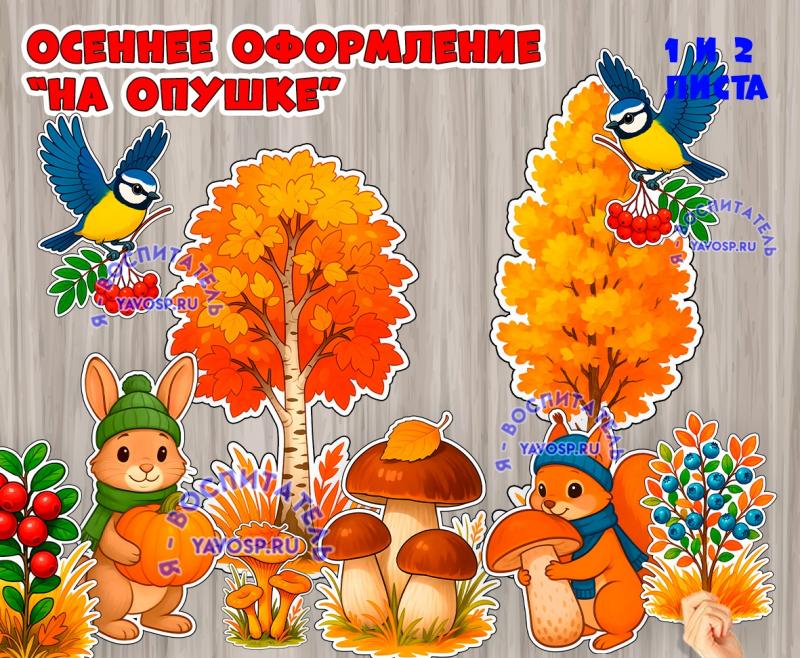 Осеннее оформление "На опушке" ()
