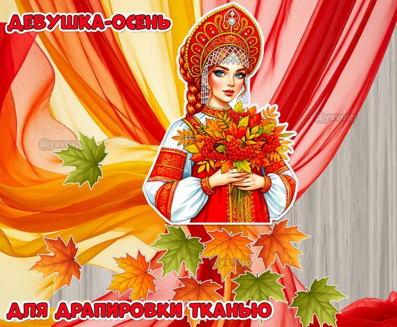 «Девушка-осень»  ()