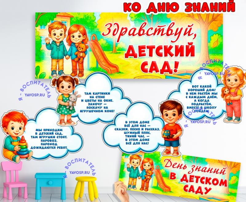 Здравствуй, детский сад! ()