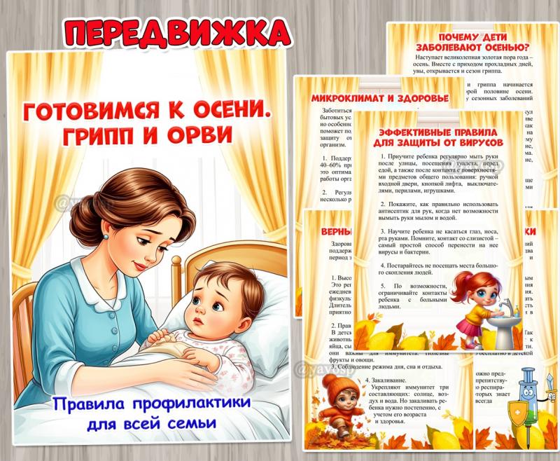Готовимся к осени. Грипп и ОРВИ ()