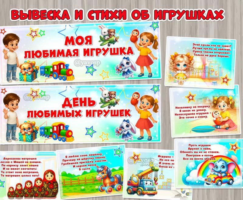 Вывески и дополнительное оформление «Моя любимая игрушка» и «День любимых игрушек».  ()