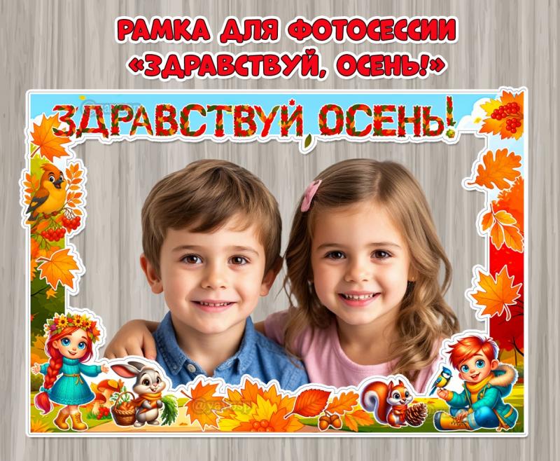 Рамка для фотосессии «Здравствуй, осень!»  ()