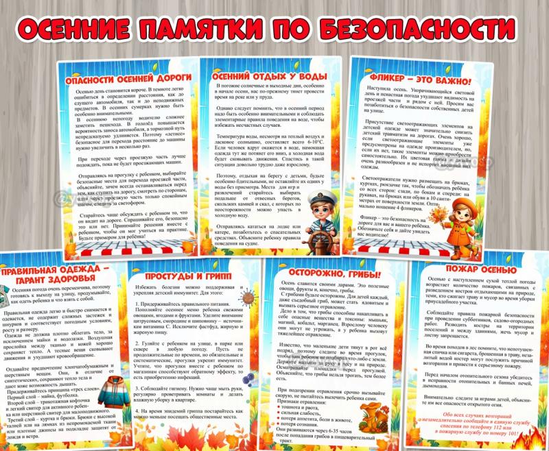 Осенние памятки по безопасности ()