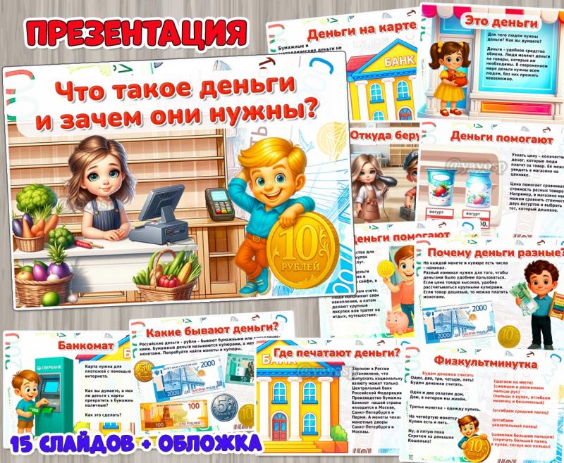Презентация «Что такое деньги и зачем они нужны?»  ()