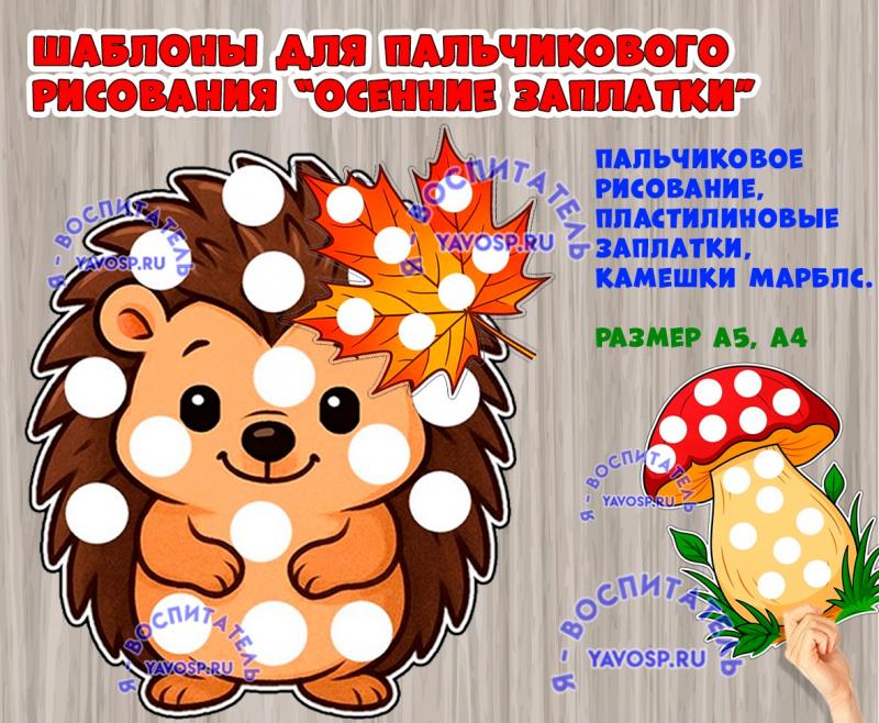 Осенние шаблоны для пластилиновых заплаток или пальчикового рисования ()
