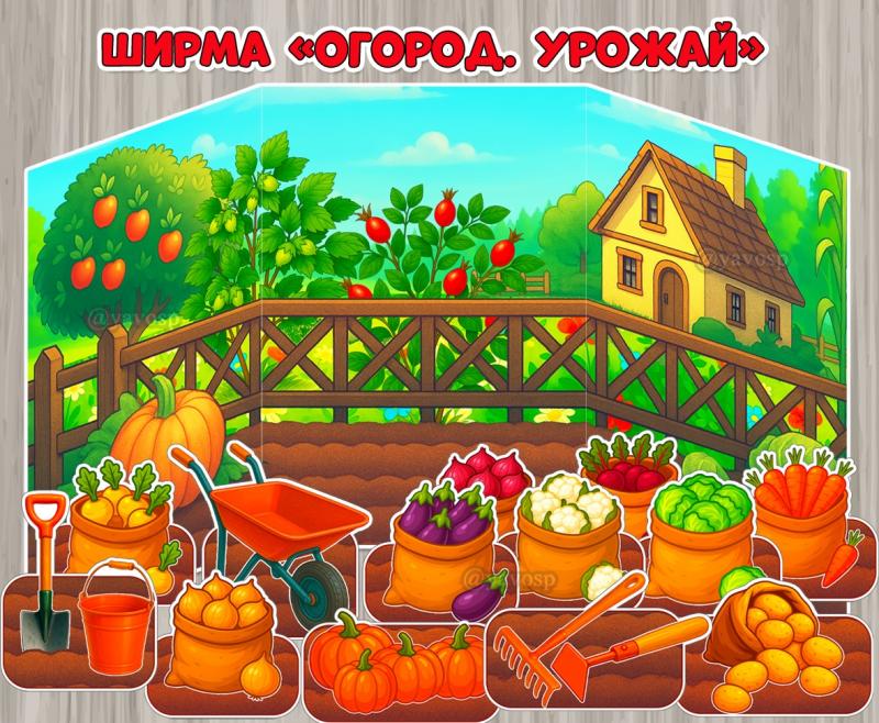 Ширма «Огород. Урожай» на 3 листа А4