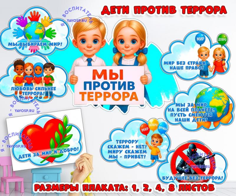 Оформление "Мы против террора" - плакат и облачка ()