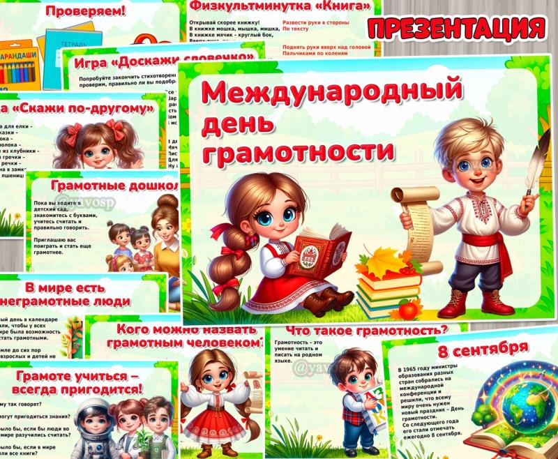 Презентация «Международный день грамотности»  ()