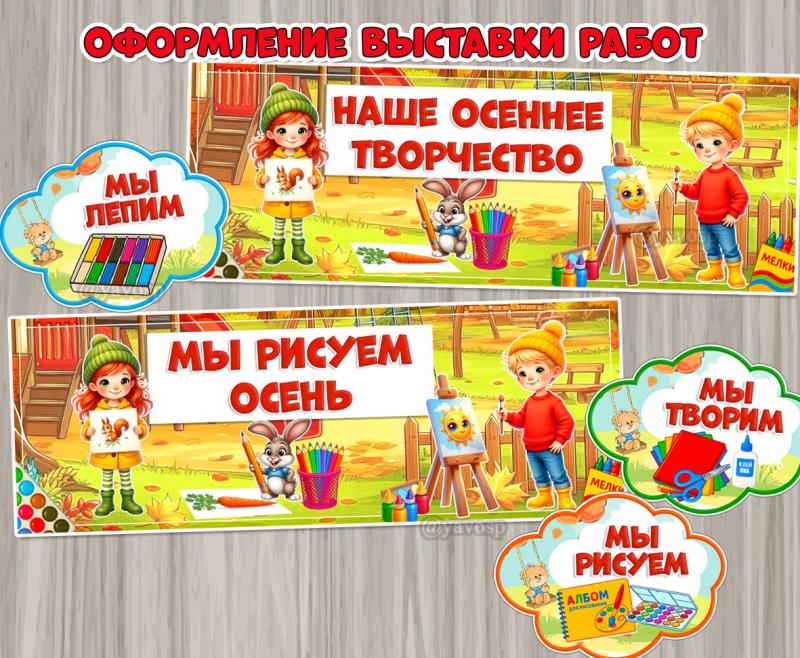 Оформление выставки работ на осень.  ()