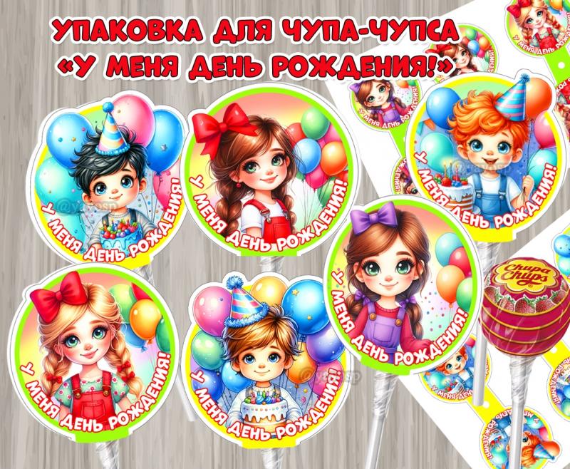Упаковка для чупа-чупса «У меня день рождения!» ()