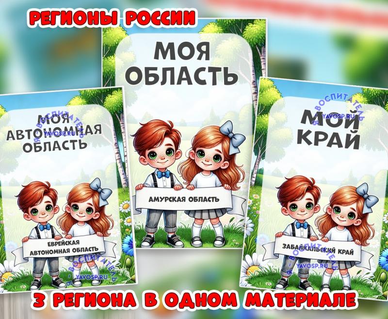 Амурская область, Забайкальский край, Еврейская автономная область ()