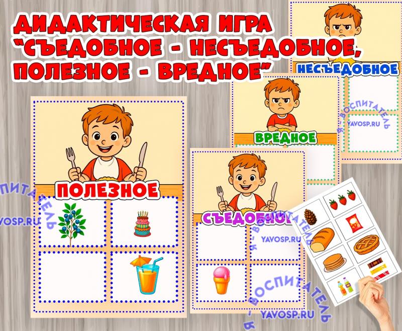 Игра "Съедобное - несъедобное. Вредное - полезное" ()