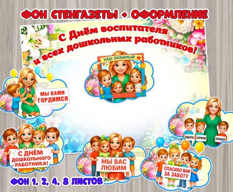 Фон для стенгазеты «С Днём воспитателя и всех дошкольных работников!» с дополнительным оформлением.  ()