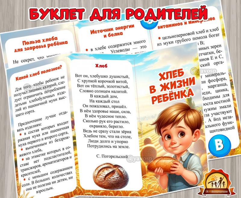Буклет для родителей «Хлеб в жизни ребенка» ()