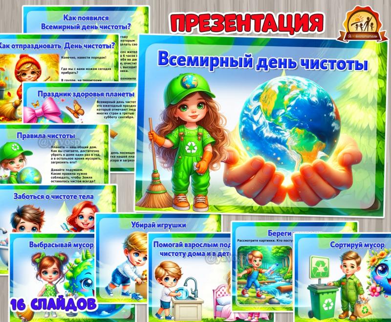Презентация «Всемирный день чистоты» ()