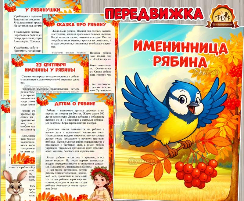 Именинница Рябина ()