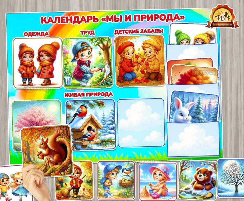 Календарь «Мы и природа» на липучках ()