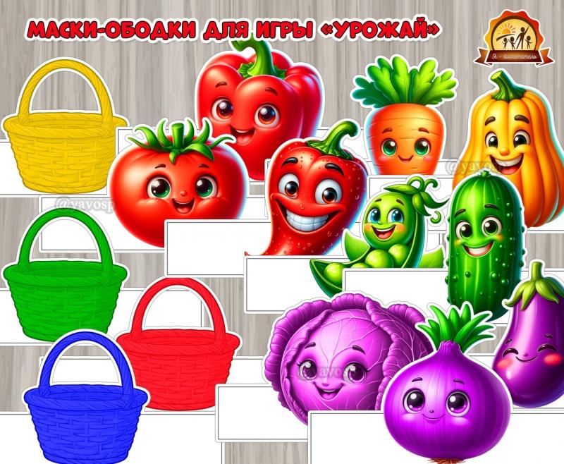 Маски-ободки для подвижной игры «Урожай».  ()