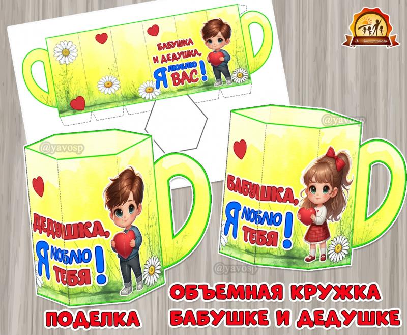 Поделка «Объемная кружка для бабушки и дедушки»  ()