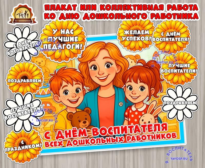 Плакат или коллективная работа ко дню дошкольного работника ()
