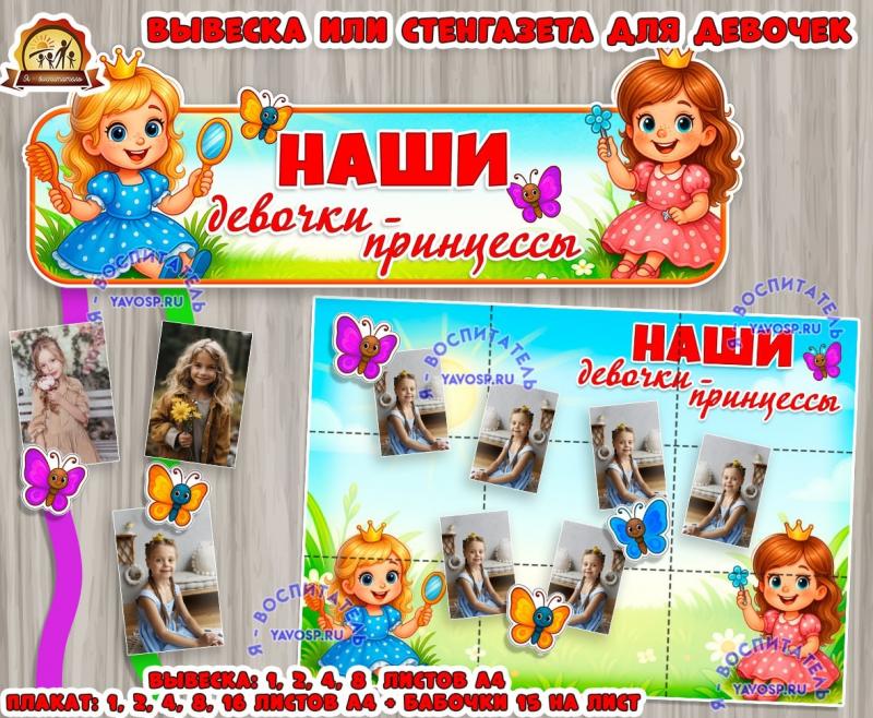 Наши девочки - принцессы: стенгазета или оформление фотовыставки  ()