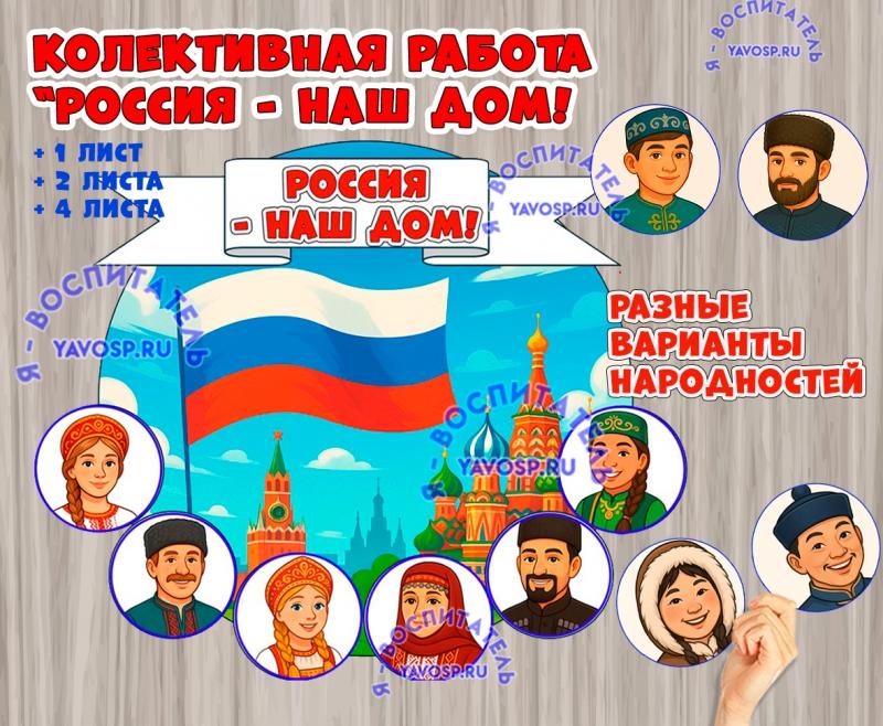 Коллективная работа ко Дню народного единства. ()