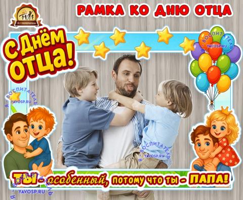 Рамка ко дню отца ()