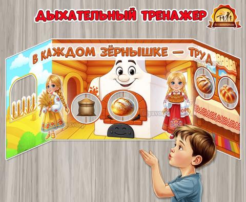 Дыхательный тренажер «В каждом зёрнышке труд»  ()