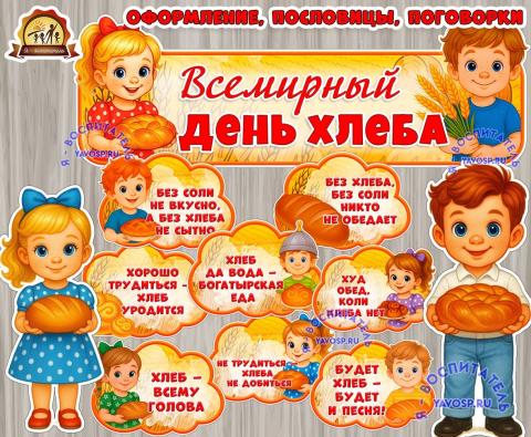Вывеска и облачка "Всемирный день хлеба" ()