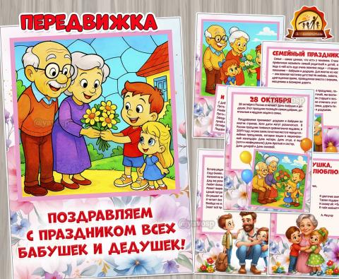 28 октября – День бабушек и дедушек ()