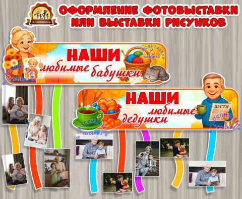 Оформление «Наши любимые бабушки и дедушки» (бабушка, дедушка, оформление, оформление группы, оформление окна)